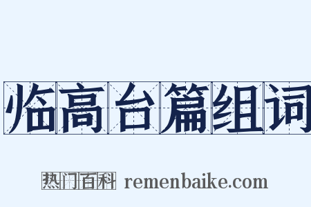 临高台篇组词是什么意思的图片